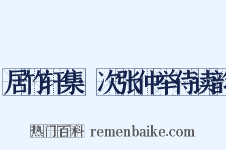居竹轩集·次张仲举侍读韵是什么意思的图片
